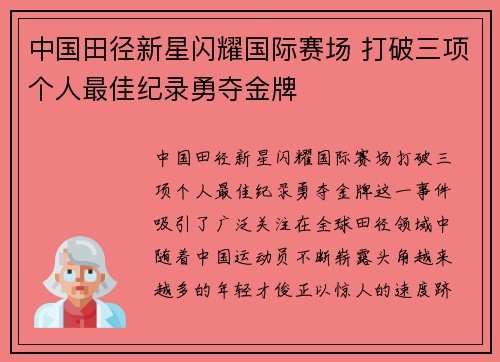 中国田径新星闪耀国际赛场 打破三项个人最佳纪录勇夺金牌 中国田径新星闪耀国际赛场 打破三项个人最佳纪录勇夺金牌