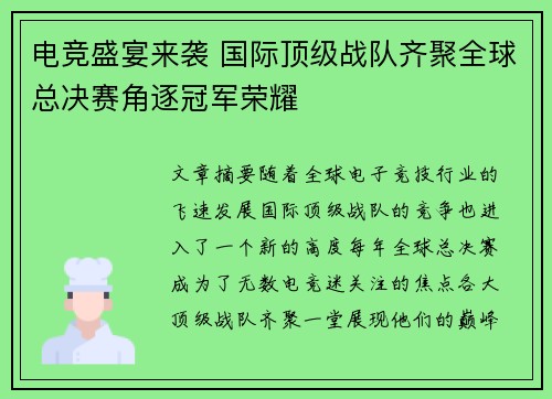 电竞盛宴来袭 国际顶级战队齐聚全球总决赛角逐冠军荣耀 电竞盛宴来袭 国际顶级战队齐聚全球总决赛角逐冠军荣耀
