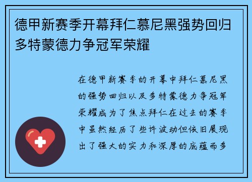 德甲新赛季开幕拜仁慕尼黑强势回归多特蒙德力争冠军荣耀