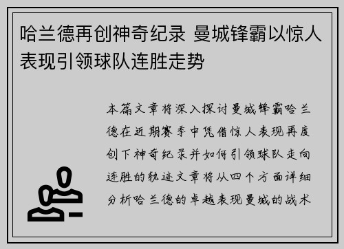 哈兰德再创神奇纪录 曼城锋霸以惊人表现引领球队连胜走势 哈兰德再创神奇纪录 曼城锋霸以惊人表现引领球队连胜走势