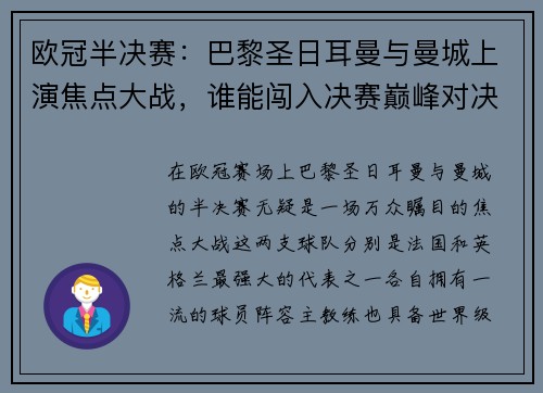 欧冠半决赛:巴黎圣日耳曼与曼城上演焦点大战,谁能闯入决赛巅峰对决