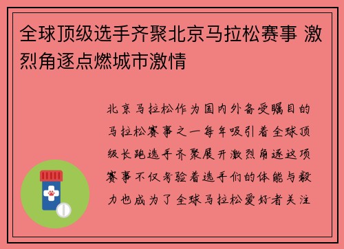 全球顶级选手齐聚北京马拉松赛事 激烈角逐点燃城市激情 全球顶级选手齐聚北京马拉松赛事 激烈角逐点燃城市激情