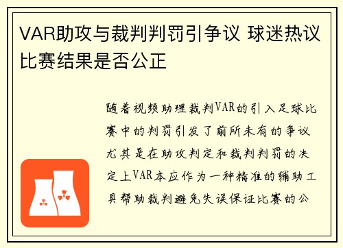VAR助攻与裁判判罚引争议 球迷热议比赛结果是否公正 VAR助攻与裁判判罚引争议 球迷热议比赛结果是否公正