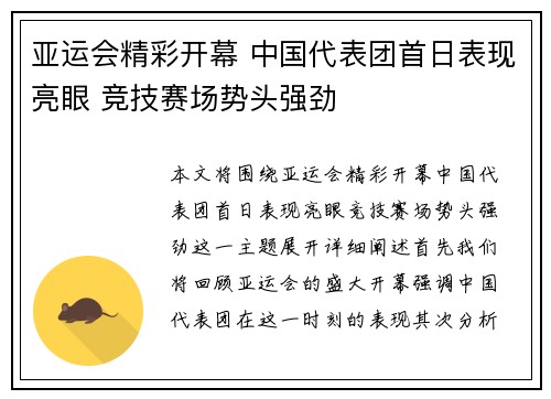 亚运会精彩开幕 中国代表团首日表现亮眼 竞技赛场势头强劲 亚运会精彩开幕 中国代表团首日表现亮眼 竞技赛场势头强劲