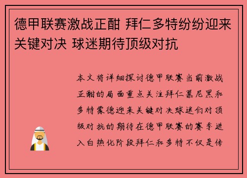 德甲联赛激战正酣 拜仁多特纷纷迎来关键对决 球迷期待顶级对抗