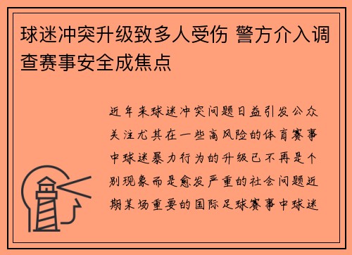 球迷冲突升级致多人受伤 警方介入调查赛事安全成焦点