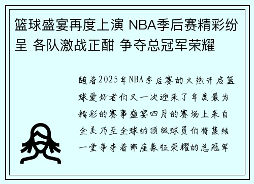 篮球盛宴再度上演 NBA季后赛精彩纷呈 各队激战正酣 争夺总冠军荣耀 篮球盛宴再度上演 NBA季后赛精彩纷呈 各队激战正酣 争夺总冠军荣耀