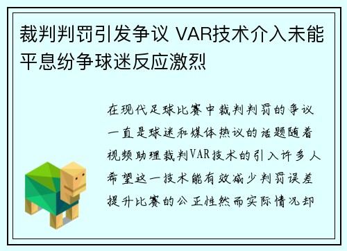 裁判判罚引发争议 VAR技术介入未能平息纷争球迷反应激烈 裁判判罚引发争议 VAR技术介入未能平息纷争球迷反应激烈