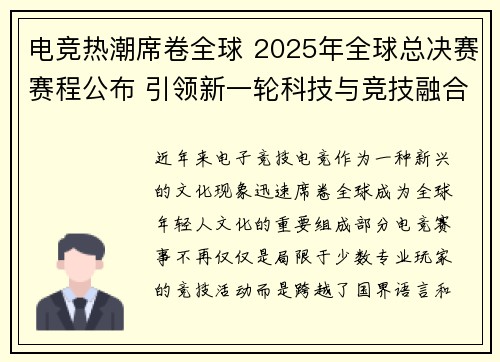 电竞热潮席卷全球 2025年全球总决赛赛程公布 引领新一轮科技与竞技融合盛宴