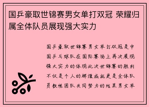 国乒豪取世锦赛男女单打双冠 荣耀归属全体队员展现强大实力 国乒豪取世锦赛男女单打双冠 荣耀归属全体队员展现强大实力
