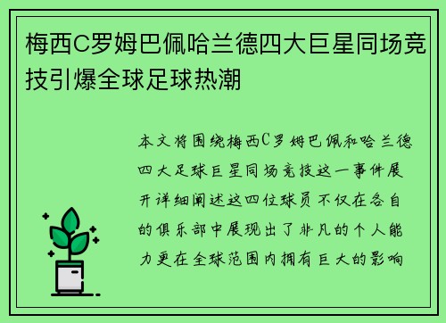 梅西C罗姆巴佩哈兰德四大巨星同场竞技引爆全球足球热潮 梅西C罗姆巴佩哈兰德四大巨星同场竞技引爆全球足球热潮