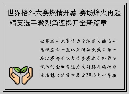 世界格斗大赛燃情开幕 赛场烽火再起 精英选手激烈角逐揭开全新篇章 世界格斗大赛燃情开幕 赛场烽火再起 精英选手激烈角逐揭开全新篇章