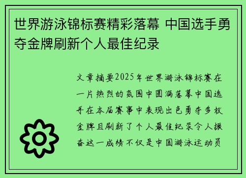 世界游泳锦标赛精彩落幕 中国选手勇夺金牌刷新个人最佳纪录 世界游泳锦标赛精彩落幕 中国选手勇夺金牌刷新个人最佳纪录