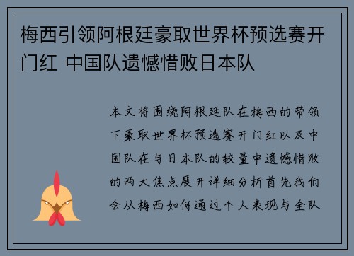 梅西引领阿根廷豪取世界杯预选赛开门红 中国队遗憾惜败日本队