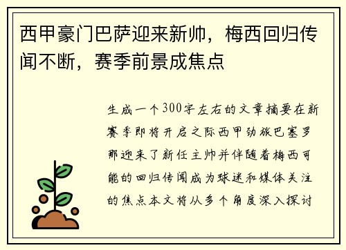 西甲豪门巴萨迎来新帅,梅西回归传闻不断,赛季前景成焦点 西甲豪门巴萨迎来新帅,梅西回归传闻不断,赛季前景成焦点