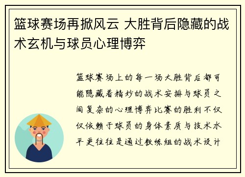 篮球赛场再掀风云 大胜背后隐藏的战术玄机与球员心理博弈 篮球赛场再掀风云 大胜背后隐藏的战术玄机与球员心理博弈