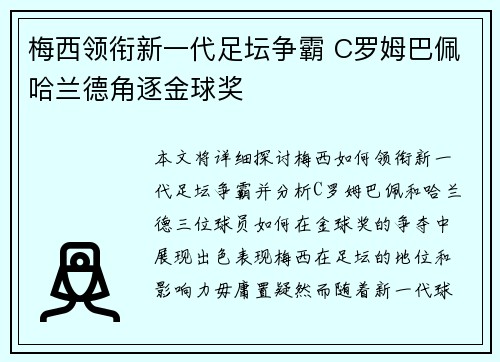 梅西领衔新一代足坛争霸 C罗姆巴佩哈兰德角逐金球奖 梅西领衔新一代足坛争霸 C罗姆巴佩哈兰德角逐金球奖