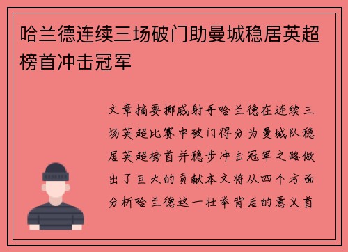 哈兰德连续三场破门助曼城稳居英超榜首冲击冠军 哈兰德连续三场破门助曼城稳居英超榜首冲击冠军