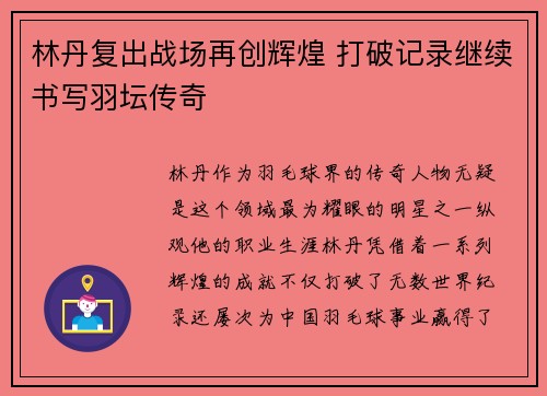 林丹复出战场再创辉煌 打破记录继续书写羽坛传奇