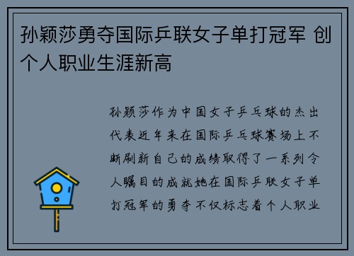 孙颖莎勇夺国际乒联女子单打冠军 创个人职业生涯新高 孙颖莎勇夺国际乒联女子单打冠军 创个人职业生涯新高