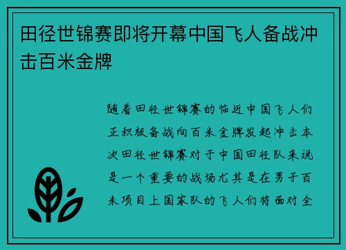 田径世锦赛即将开幕中国飞人备战冲击百米金牌 田径世锦赛即将开幕中国飞人备战冲击百米金牌