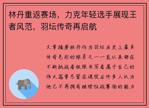 林丹重返赛场,力克年轻选手展现王者风范,羽坛传奇再启航 林丹重返赛场,力克年轻选手展现王者风范,羽坛传奇再启航