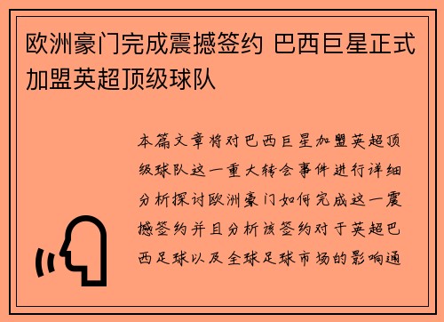 欧洲豪门完成震撼签约 巴西巨星正式加盟英超顶级球队