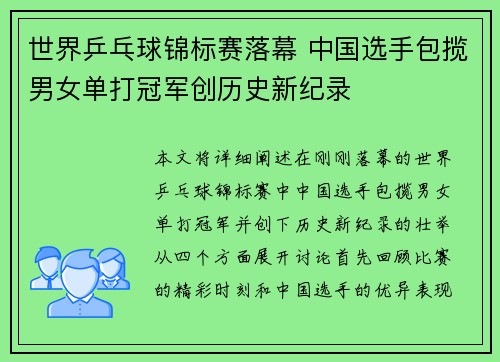 世界乒乓球锦标赛落幕 中国选手包揽男女单打冠军创历史新纪录