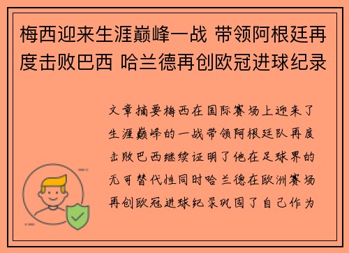 梅西迎来生涯巅峰一战 带领阿根廷再度击败巴西 哈兰德再创欧冠进球纪录 梅西迎来生涯巅峰一战 带领阿根廷再度击败巴西 哈兰德再创欧冠进球纪录
