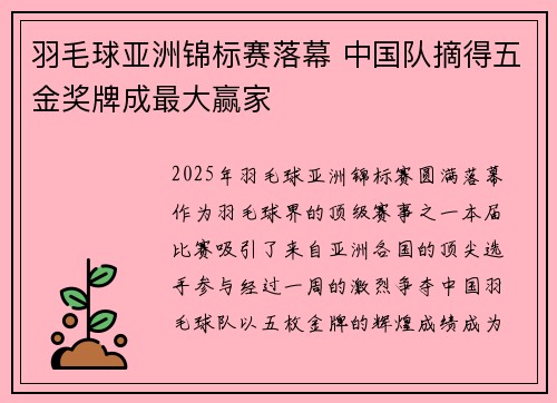 羽毛球亚洲锦标赛落幕 中国队摘得五金奖牌成最大赢家 羽毛球亚洲锦标赛落幕 中国队摘得五金奖牌成最大赢家