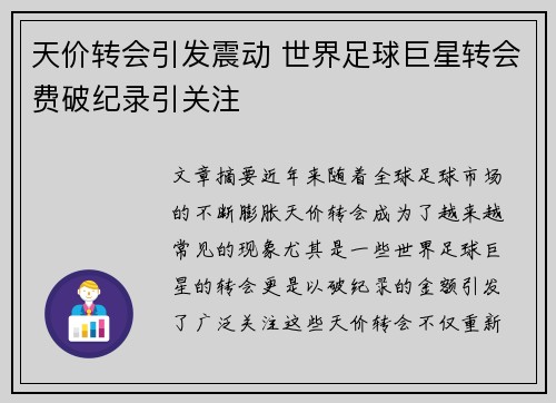 天价转会引发震动 世界足球巨星转会费破纪录引关注 天价转会引发震动 世界足球巨星转会费破纪录引关注