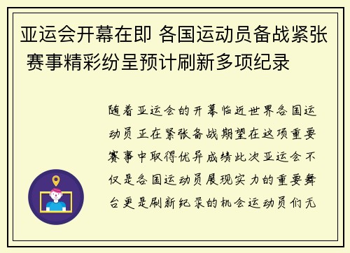 亚运会开幕在即 各国运动员备战紧张 赛事精彩纷呈预计刷新多项纪录 亚运会开幕在即 各国运动员备战紧张 赛事精彩纷呈预计刷新多项纪录