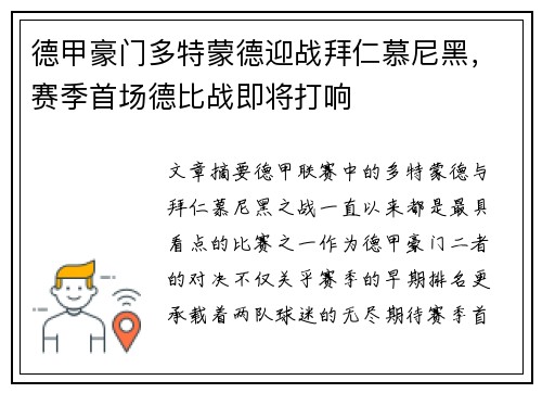 德甲豪门多特蒙德迎战拜仁慕尼黑,赛季首场德比战即将打响