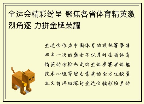 全运会精彩纷呈 聚焦各省体育精英激烈角逐 力拼金牌荣耀 全运会精彩纷呈 聚焦各省体育精英激烈角逐 力拼金牌荣耀