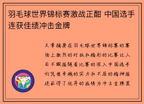 羽毛球世界锦标赛激战正酣 中国选手连获佳绩冲击金牌 羽毛球世界锦标赛激战正酣 中国选手连获佳绩冲击金牌