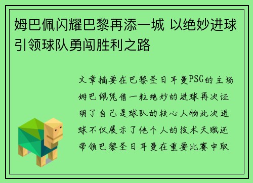 姆巴佩闪耀巴黎再添一城 以绝妙进球引领球队勇闯胜利之路 姆巴佩闪耀巴黎再添一城 以绝妙进球引领球队勇闯胜利之路