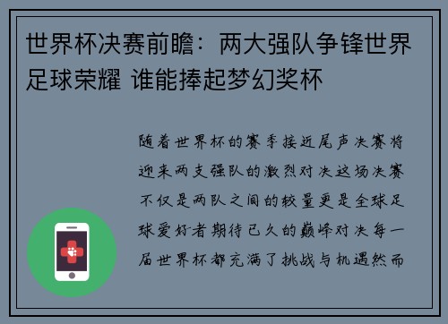 世界杯决赛前瞻:两大强队争锋世界足球荣耀 谁能捧起梦幻奖杯 世界杯决赛前瞻:两大强队争锋世界足球荣耀 谁能捧起梦幻奖杯