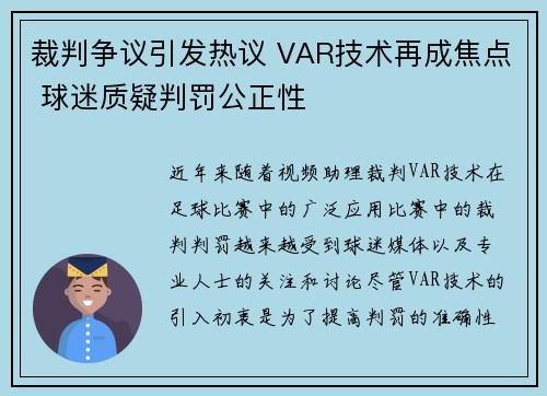 裁判争议引发热议 VAR技术再成焦点 球迷质疑判罚公正性 裁判争议引发热议 VAR技术再成焦点 球迷质疑判罚公正性