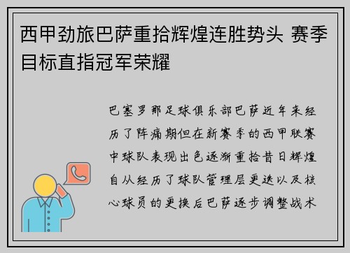 西甲劲旅巴萨重拾辉煌连胜势头 赛季目标直指冠军荣耀 西甲劲旅巴萨重拾辉煌连胜势头 赛季目标直指冠军荣耀
