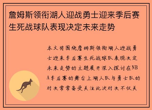 詹姆斯领衔湖人迎战勇士迎来季后赛生死战球队表现决定未来走势