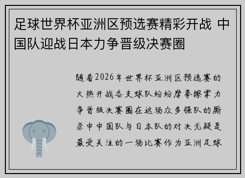 足球世界杯亚洲区预选赛精彩开战 中国队迎战日本力争晋级决赛圈 足球世界杯亚洲区预选赛精彩开战 中国队迎战日本力争晋级决赛圈