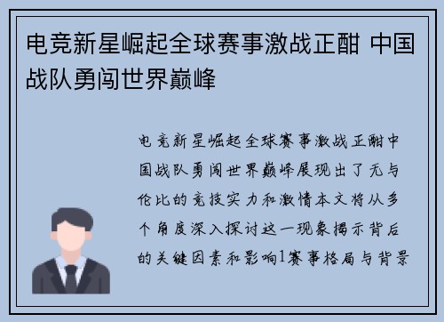 电竞新星崛起全球赛事激战正酣 中国战队勇闯世界巅峰