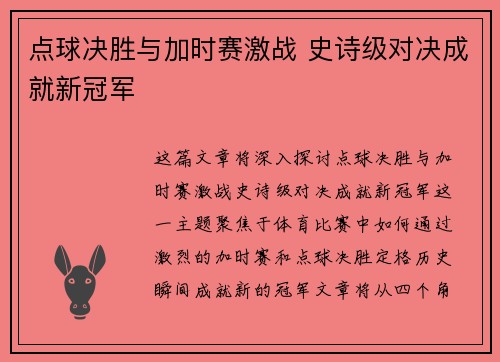 点球决胜与加时赛激战 史诗级对决成就新冠军