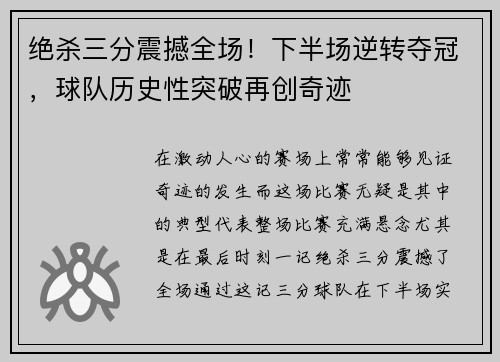绝杀三分震撼全场!下半场逆转夺冠,球队历史性突破再创奇迹 绝杀三分震撼全场!下半场逆转夺冠,球队历史性突破再创奇迹