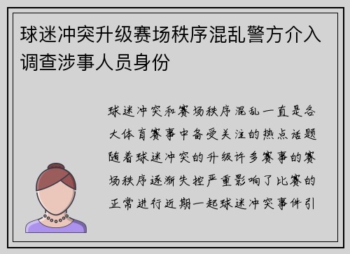 球迷冲突升级赛场秩序混乱警方介入调查涉事人员身份