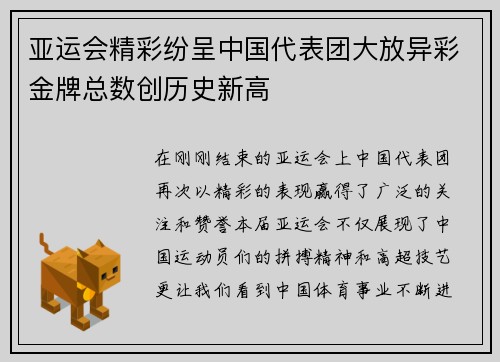 亚运会精彩纷呈中国代表团大放异彩金牌总数创历史新高 亚运会精彩纷呈中国代表团大放异彩金牌总数创历史新高