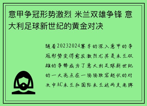 意甲争冠形势激烈 米兰双雄争锋 意大利足球新世纪的黄金对决