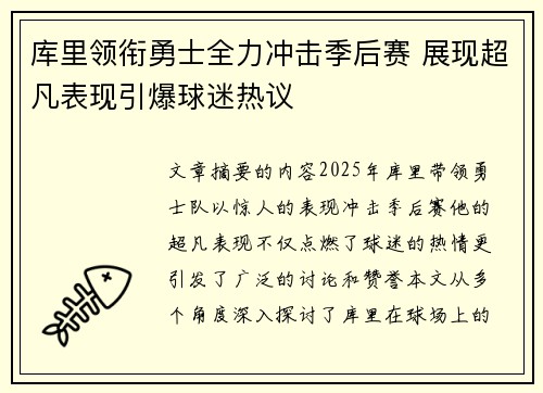 库里领衔勇士全力冲击季后赛 展现超凡表现引爆球迷热议 库里领衔勇士全力冲击季后赛 展现超凡表现引爆球迷热议
