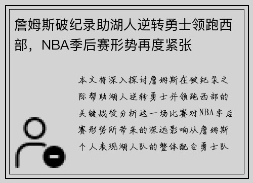 詹姆斯破纪录助湖人逆转勇士领跑西部,NBA季后赛形势再度紧张
