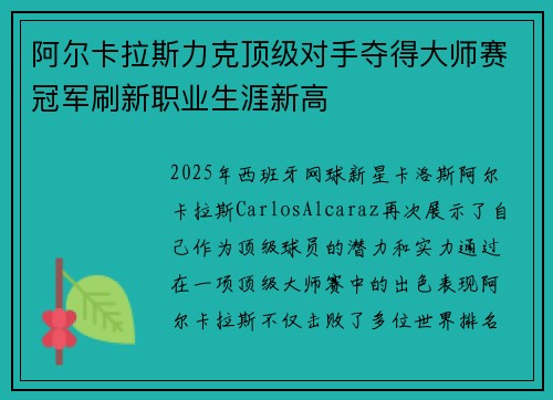 阿尔卡拉斯力克顶级对手夺得大师赛冠军刷新职业生涯新高 阿尔卡拉斯力克顶级对手夺得大师赛冠军刷新职业生涯新高